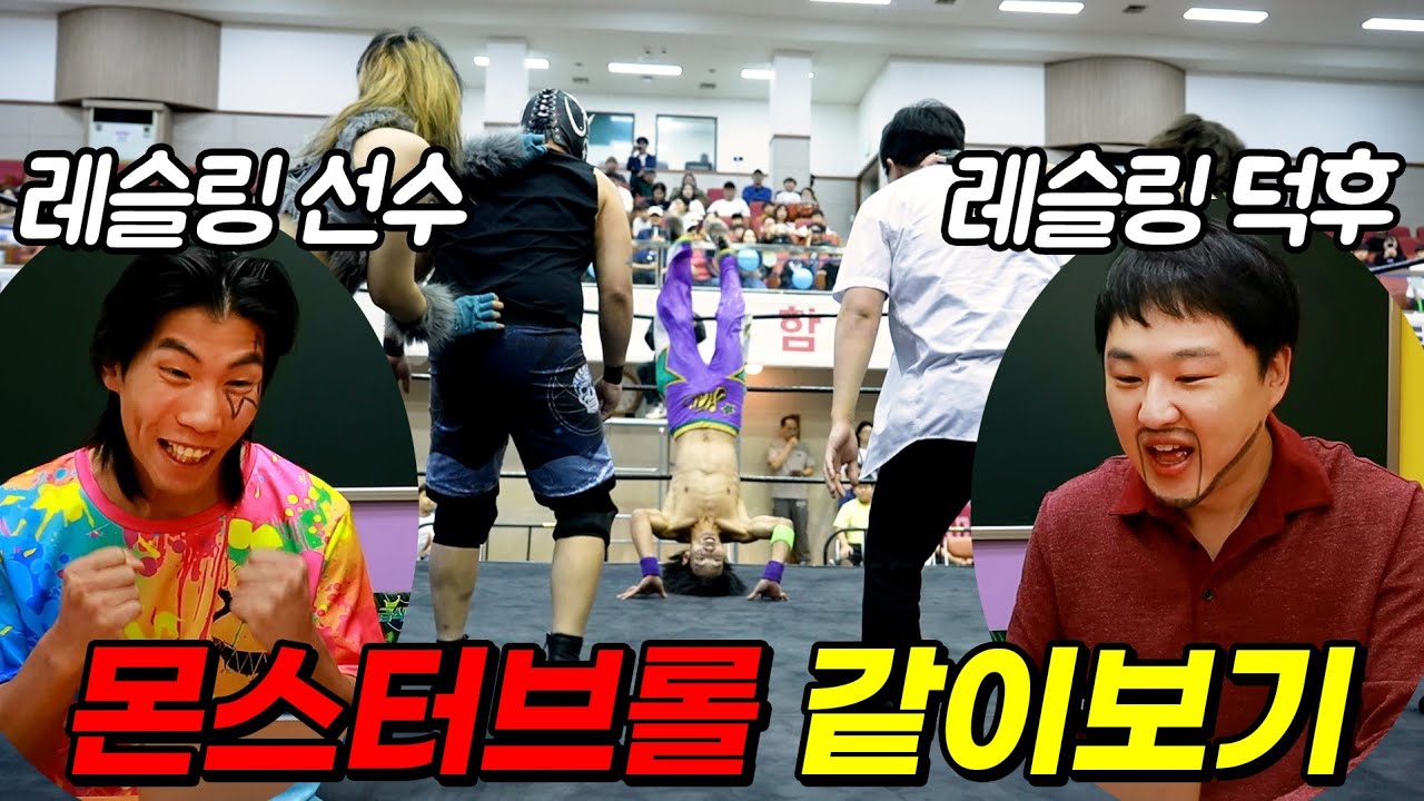 레슬링선수&레슬링덕후랑 실제 레슬링 경기 