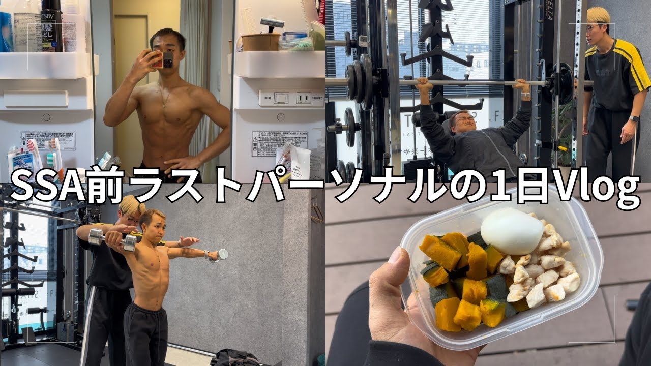 【大会5日前】大会に向けて仕上げるラストパーソナルの1日。