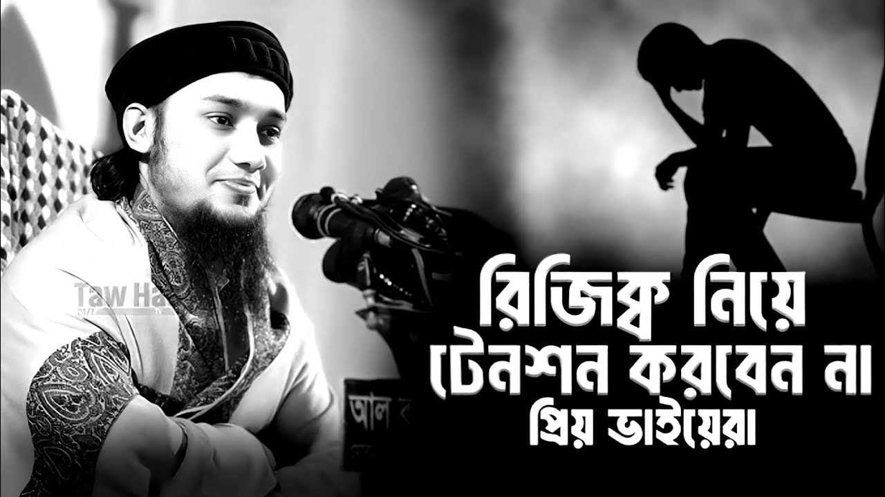 রিজিক নিয়ে কখনো টেনশন করবেন না | Abu toha muhammad adnan new waz | আবু ত্বহা মুহাম্মাদ আদনান 