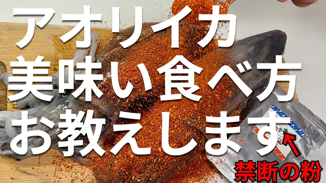 【決定版】アオリイカの捌き方＆絶品アレンジ3選！魔法の粉だけで作るイカ料理が最強すぎる