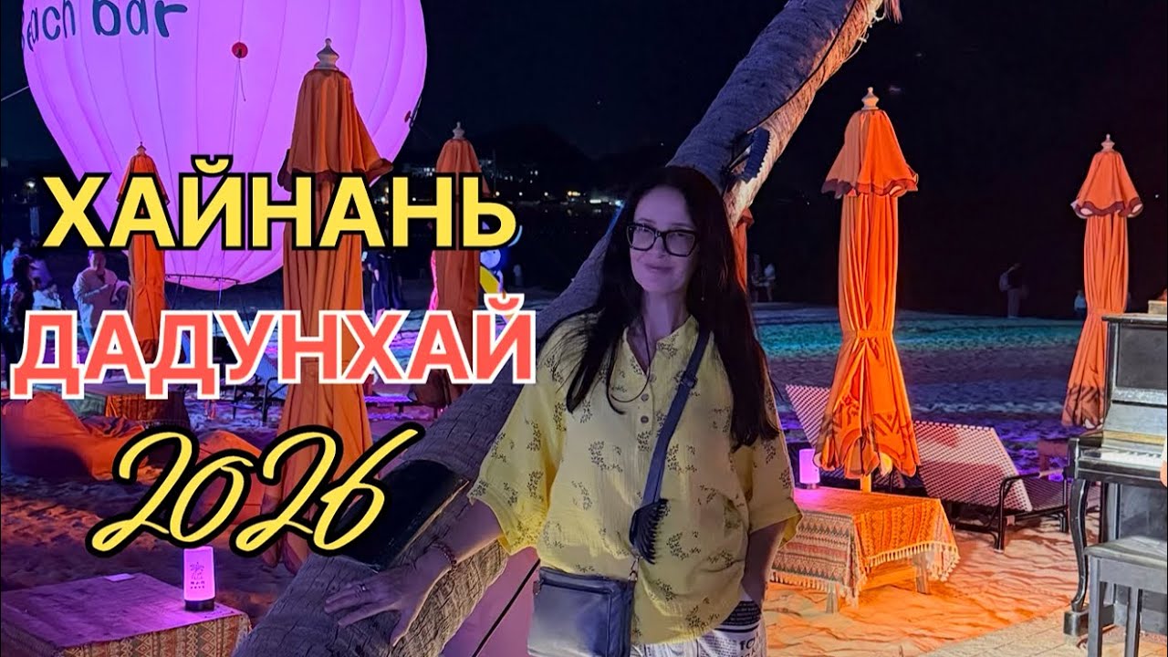 Китай 2026, Хайнань, Дадунхай 2026,пляж, торговый центр Ананас,танцы на улице и вечерняя набережная.