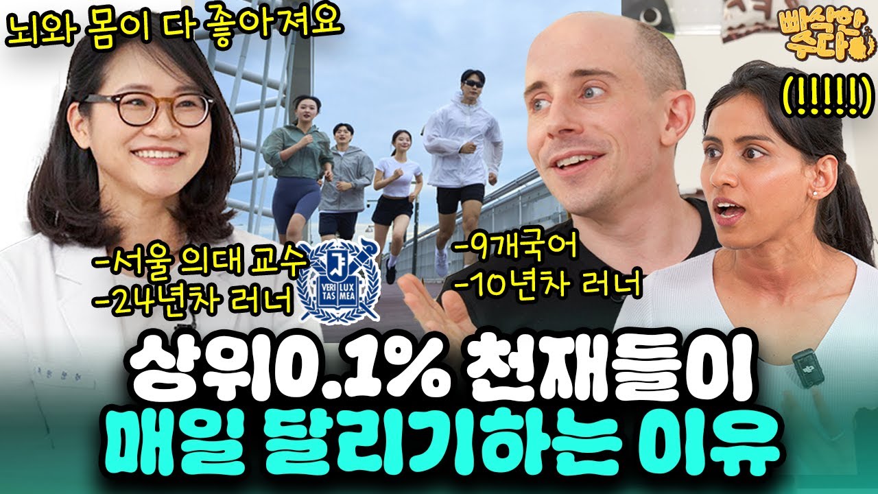 “실제로 뇌가 커져요” 아무리 바빠도 달리기는 꼭 해야하는 과학적인 이유  | 🍪빠삭한수다 EP.33 | 정세희 타일러 니디 | 한글과자