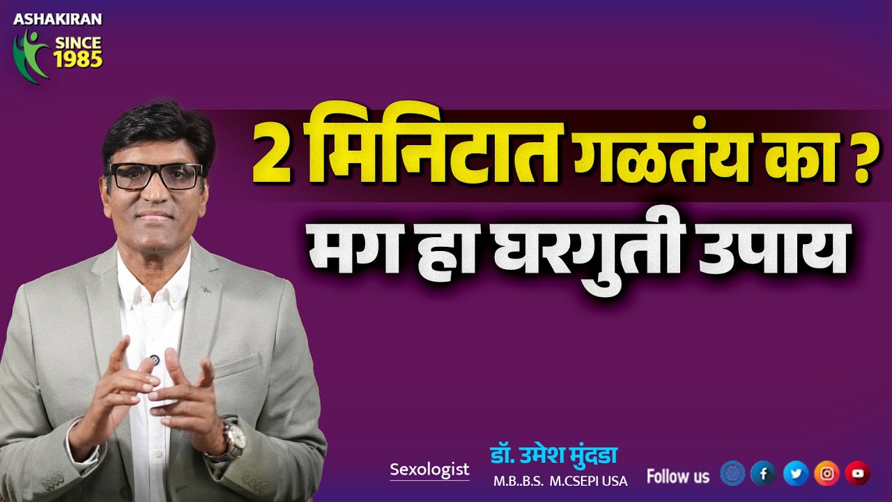 तुमचं 2 मिनिटात गळतंय का ? मग हा घरगुती उपाय करा | Dr.Umesh Mundada | Ashakiran Clinic