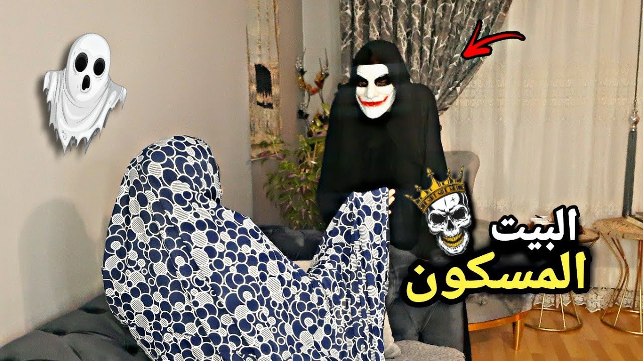 البيت المسكون/ مقلب الرعب 🎃🎉 obada kauoge
