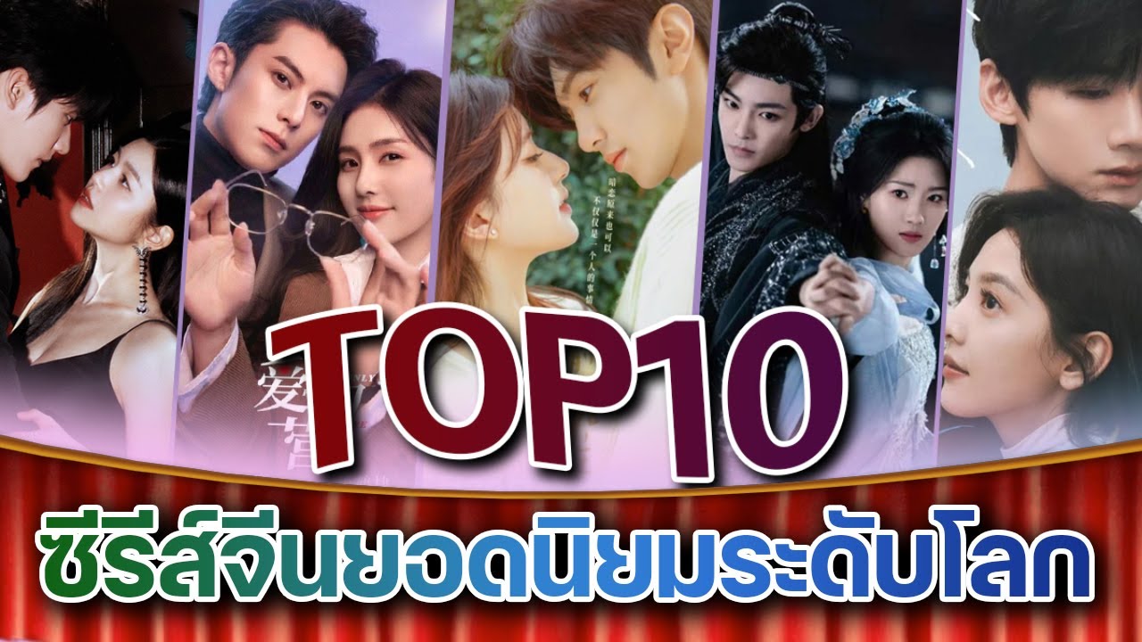 10 อันดับซีรีส์จีนยอดนิยมระดับโลก