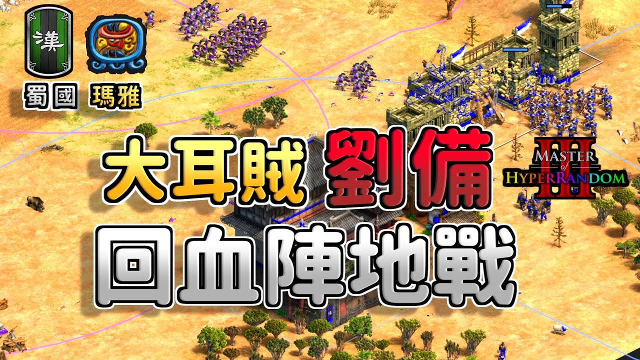 新舊世代弓國大戰！大耳賊劉備帝初速登場狂奶全場！《瑪雅 vs 蜀國》【CC字幕】【世紀帝國2：決定版】
