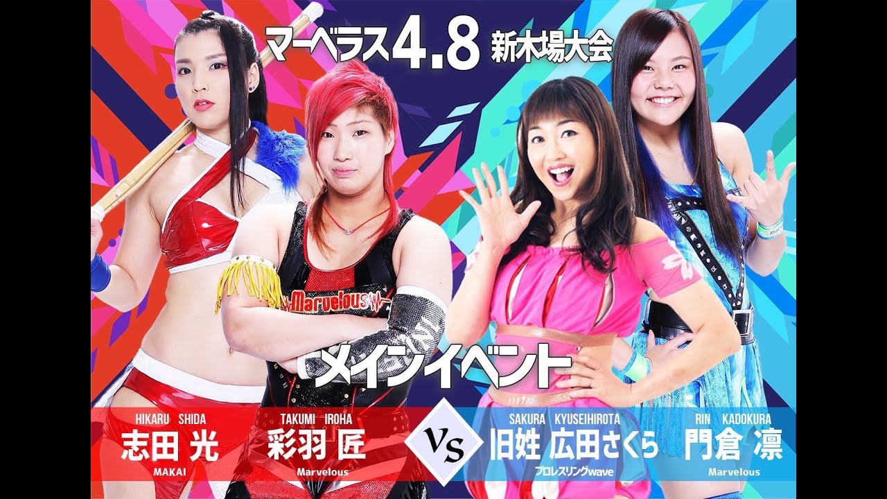 志田光 彩羽匠 VS 旧姓 広田さくら 門倉凛 2019.4.8 #Marvelouspro