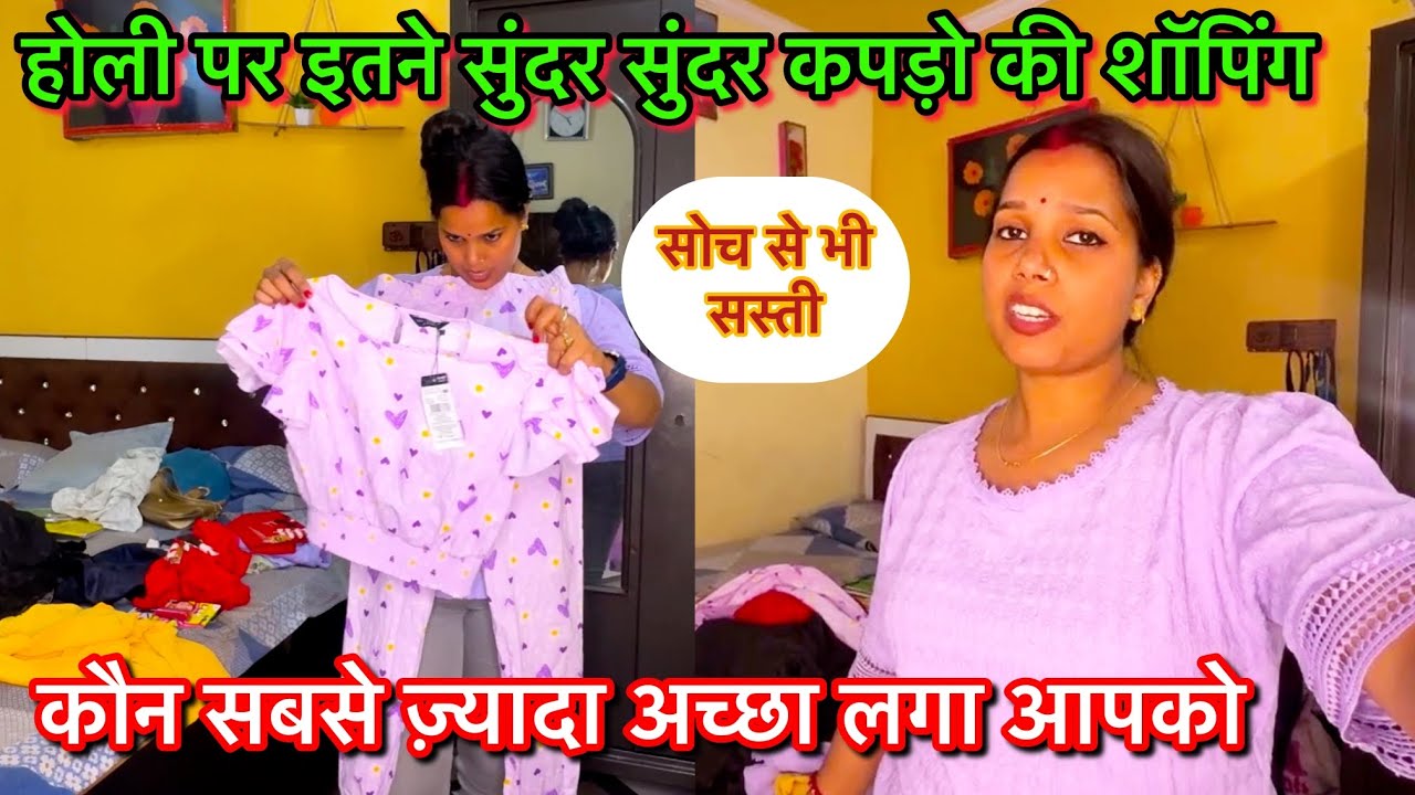 ￼होली पर इतने सुंदर सुंदर👌 कपड़ो की शॉपिंग 🛍️ बताओ कौन सबसे ज़्यादा अच्छा 👍 लगा आपको | holi shopping