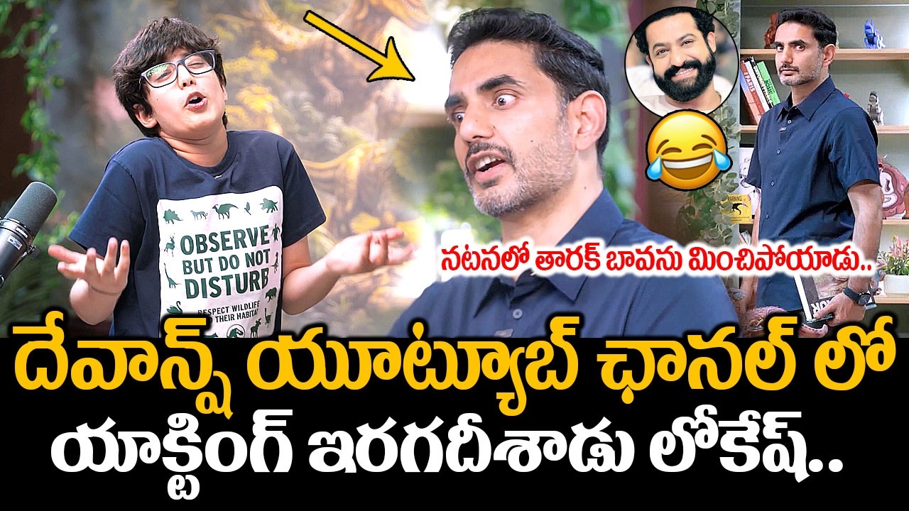 యాక్టింగ్ ఇరగదీశాడు లోకేష్😍👌: Nara Lokesh Cameo In Nara Devansh Youtube Channel | Dino Deets | FC