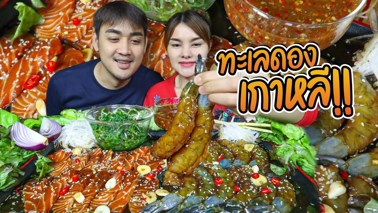 ทะเลดองเกาหลี!! แซลมอนดองฉ่ำๆ กุ้งเด้งๆกรอบๆ น้ำจิ้มซีฟู้ดสุดแซ่บ ซดน้ำดองฟินมาก | ตั้มมี่Channel