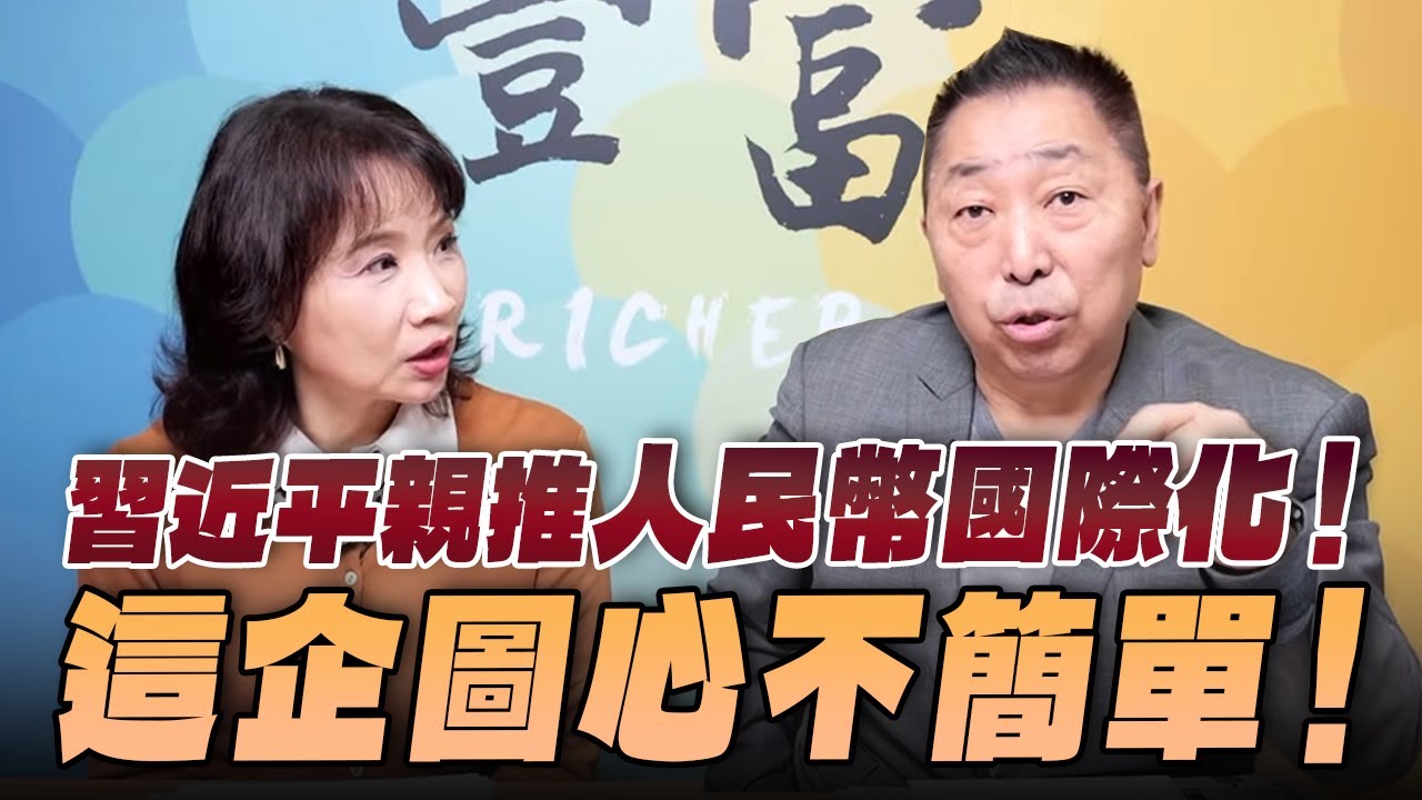 '26.02.04【豐富│東南西北龍鳳配】Pt.3 習近平親推人民幣國際化！這企圖心不簡單！
