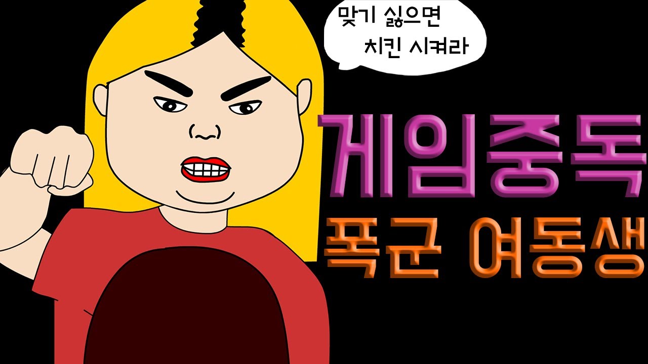 게임중독 여동생 버릇 고쳐준 사이다 썰