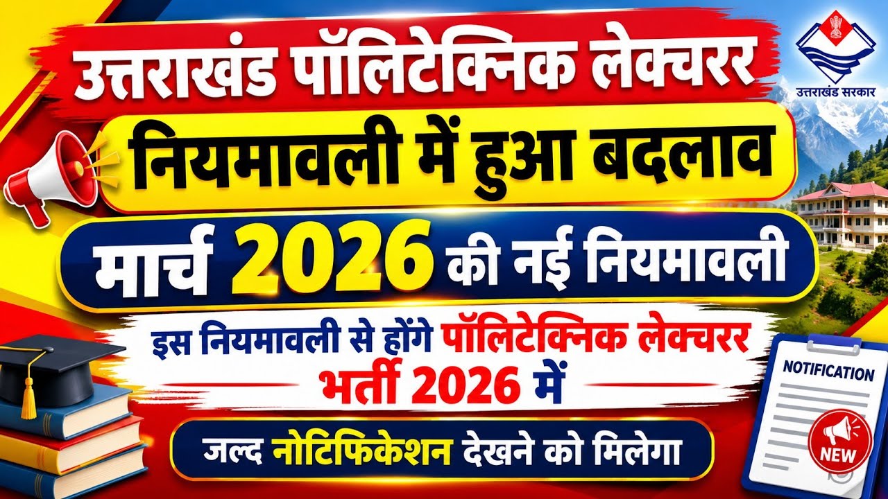 उत्तराखंड पॉलिटेक्निक लेक्चरर संशोधित नियमावली ||ukpsc polytechnic lecturer नियमावली 2026 || #ukpsc