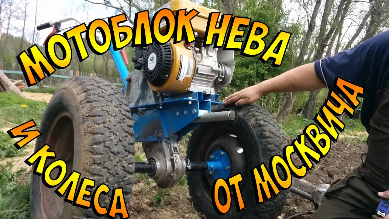 Устанавливаем колеса от москвича на мотоблок НЕВА МБ 2С 7,5 PRO
