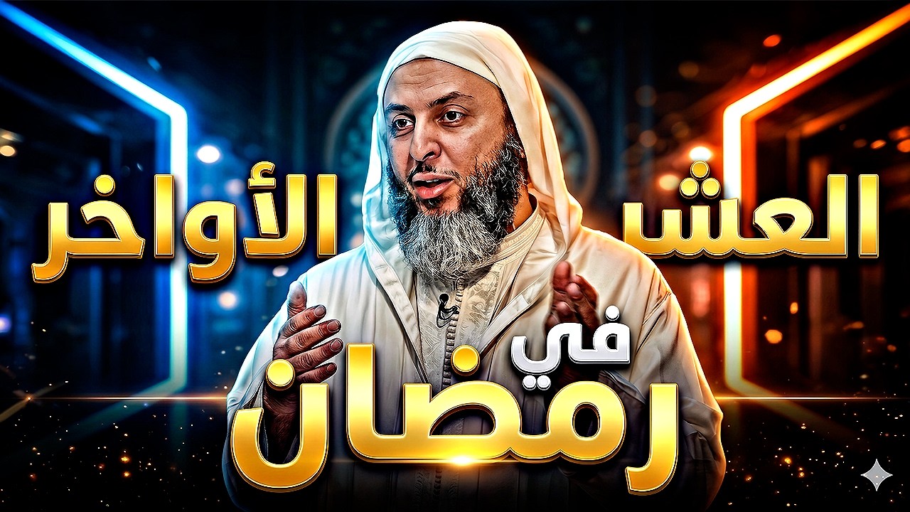 كيف كان الرسول وأصحابه في العشر الأواخر من رمضان | كلام لاتنتهي لذته | فضيلة الشيخ سعيد الكملي