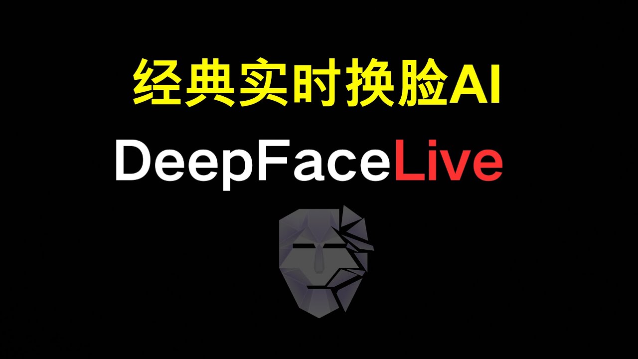 经典AI换脸DeepFaceLive最全教学