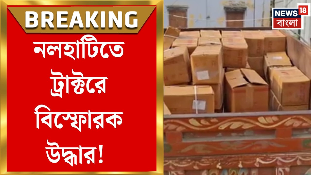 Naihati News | নলহাটিতে বিস্ফোরক-বোঝাই ট্রাক্টর, উদ্ধার জিলেটিন স্টিক ও ডিটোনেটর | Bangla News