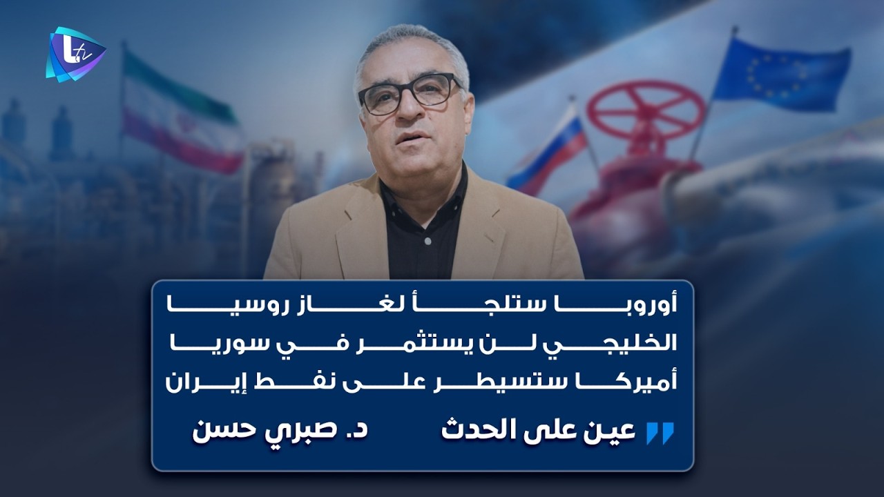 تعيد الحــ ــرب رسم مستقبل الاقتصاد العالمي.. هل تسيطر أميركا على النفط الإيراني؟| د. صبري حسن