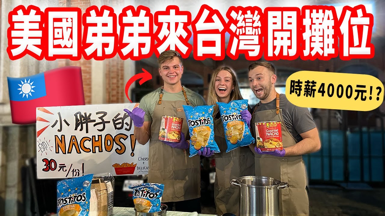 【美國弟弟第一次在台灣夜市擺攤】竟然超級賺錢 🤯 賣神秘的美國小吃