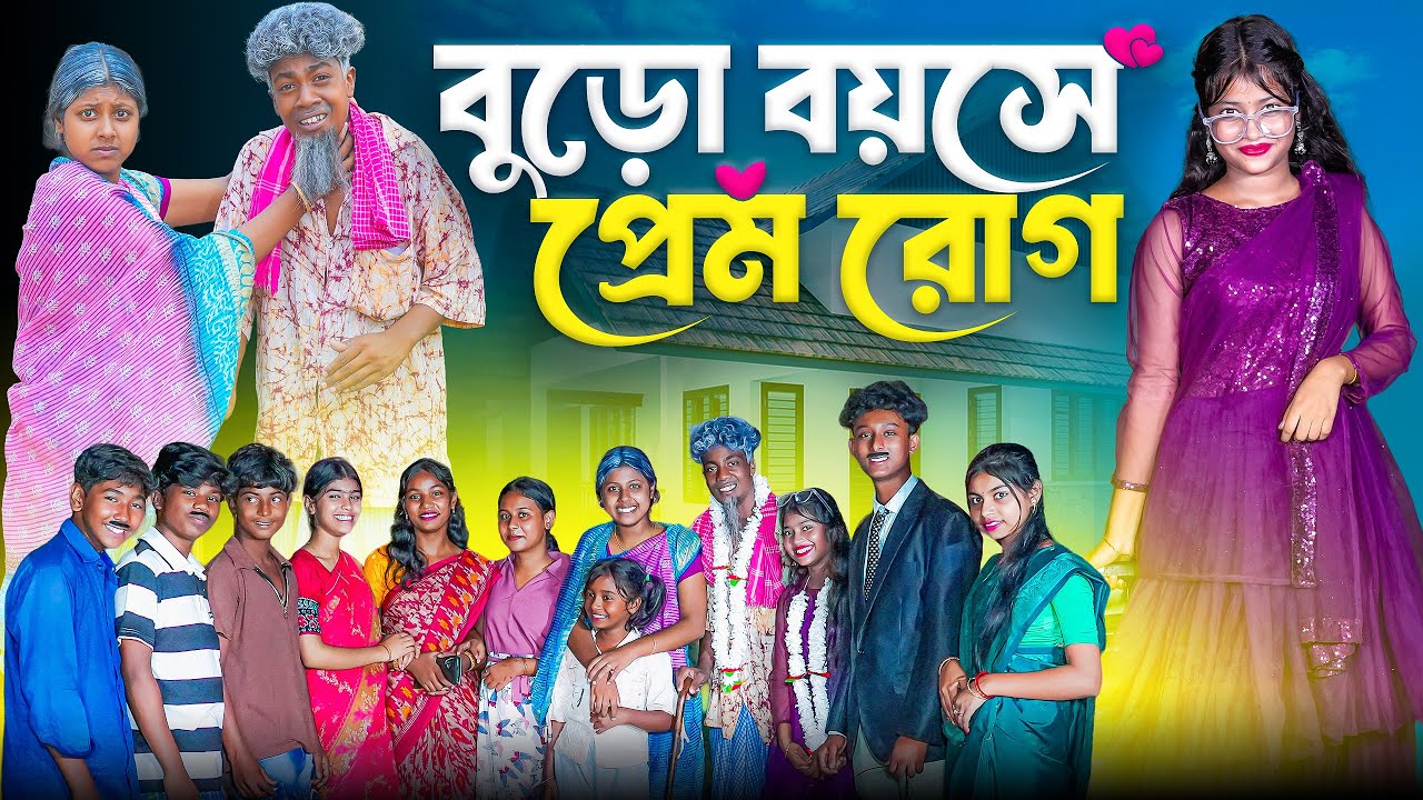 বুড়ো বয়সে প্রেম রোগ || Buro Boyse Prem Rog || Bangla New Natok 2025 || Jomuna,Vetul,Esan,Ruksana