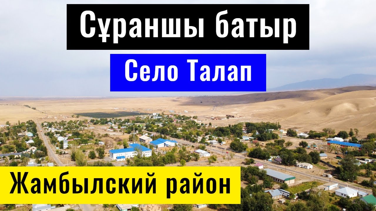 Сураншы Батыр ауылы | Талап | Алматинская область, Казахстан, 2021.