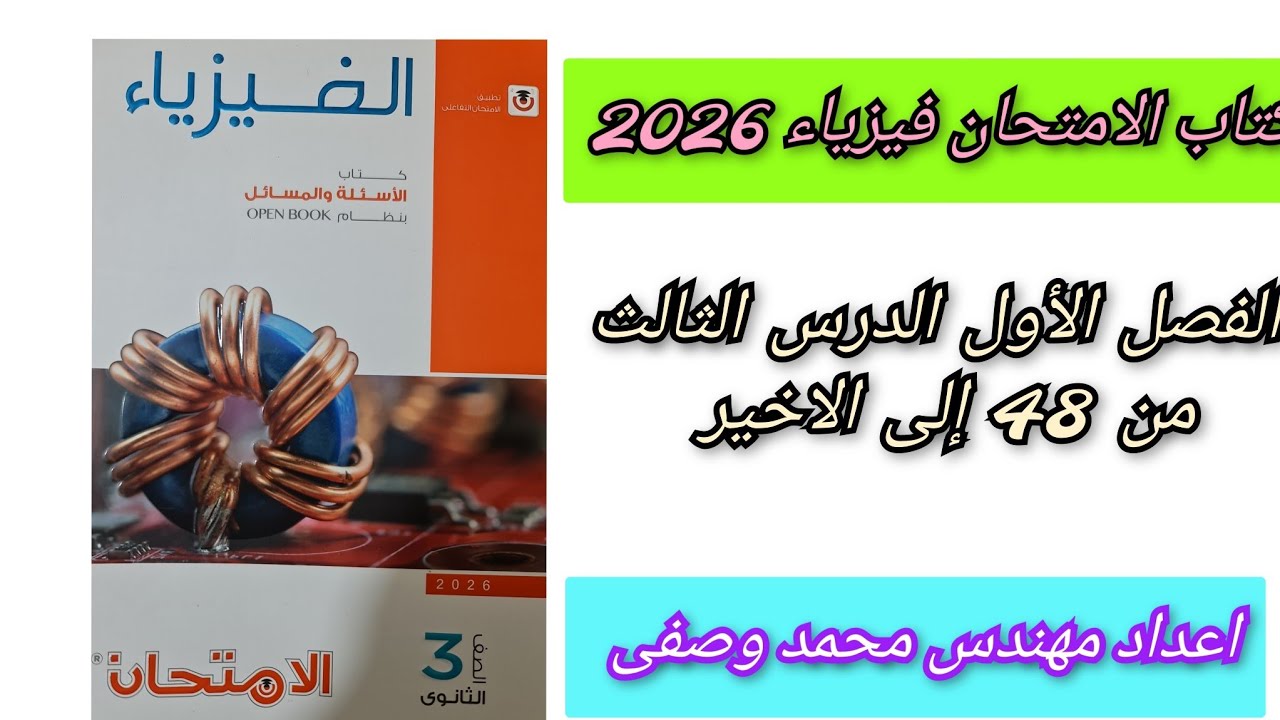 حل كتاب الامتحان فيزياء 2026 3ث الفصل الأول الدرس الثالث من 48 إلى الاخير اوم للدوائر المغلقه 