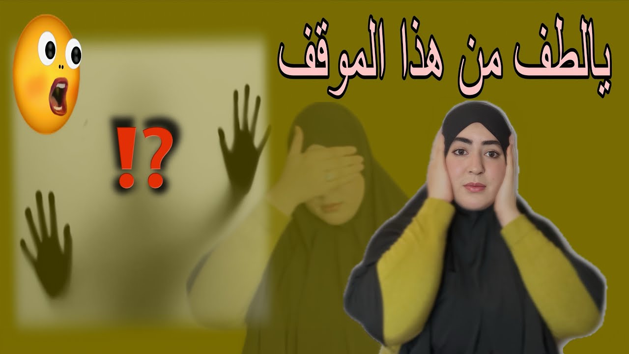 بعد الموت بابا صدماتني ماما بغات تعاود تتزواج قالت هيا مزال صغيرة الكريثة الكبيرة هيا...😳