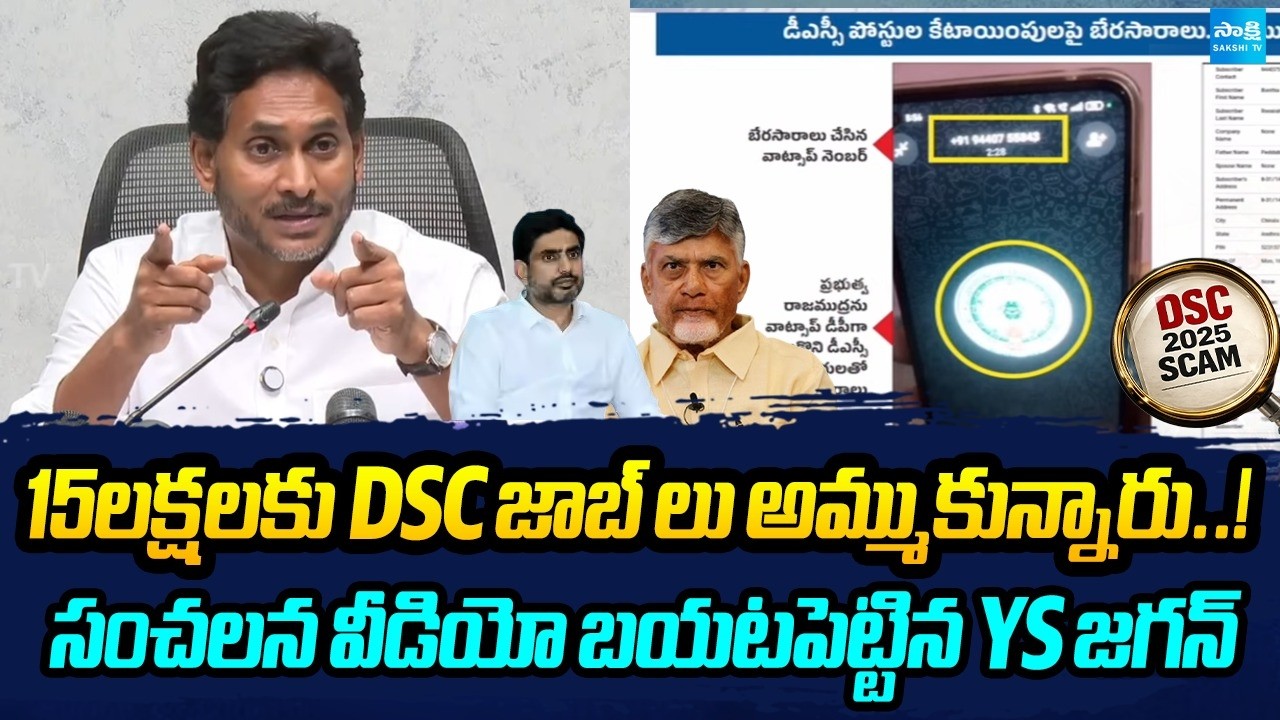 YS Jagan Revels Viral Audio Call Of DSC Scam Victim | YSRCP | Lokesh Big Scam | Sakshi TV