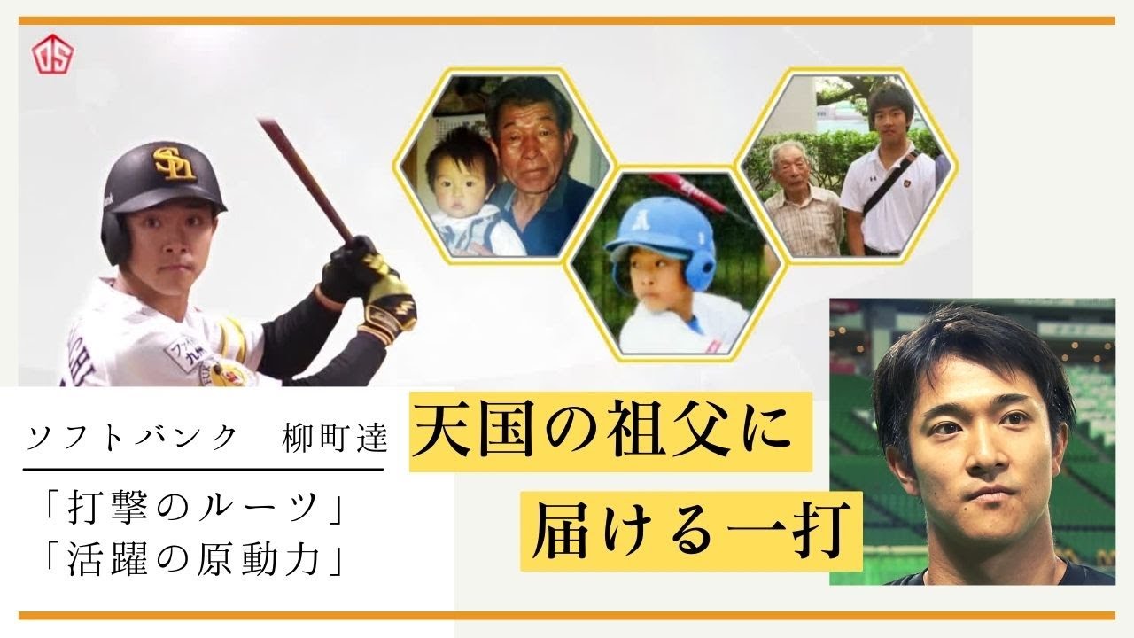 【ホークス柳町達のルーツ】天国の祖父に届ける一打(夢スポ 2022年6月26日OA)