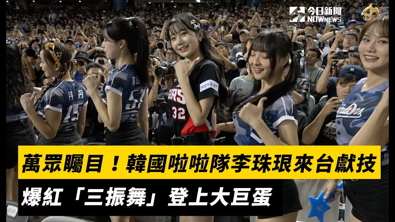 中職／萬眾矚目！起亞虎啦啦隊李珠珢來台獻技　爆紅「三振舞」登上大巨蛋　｜NOWnews