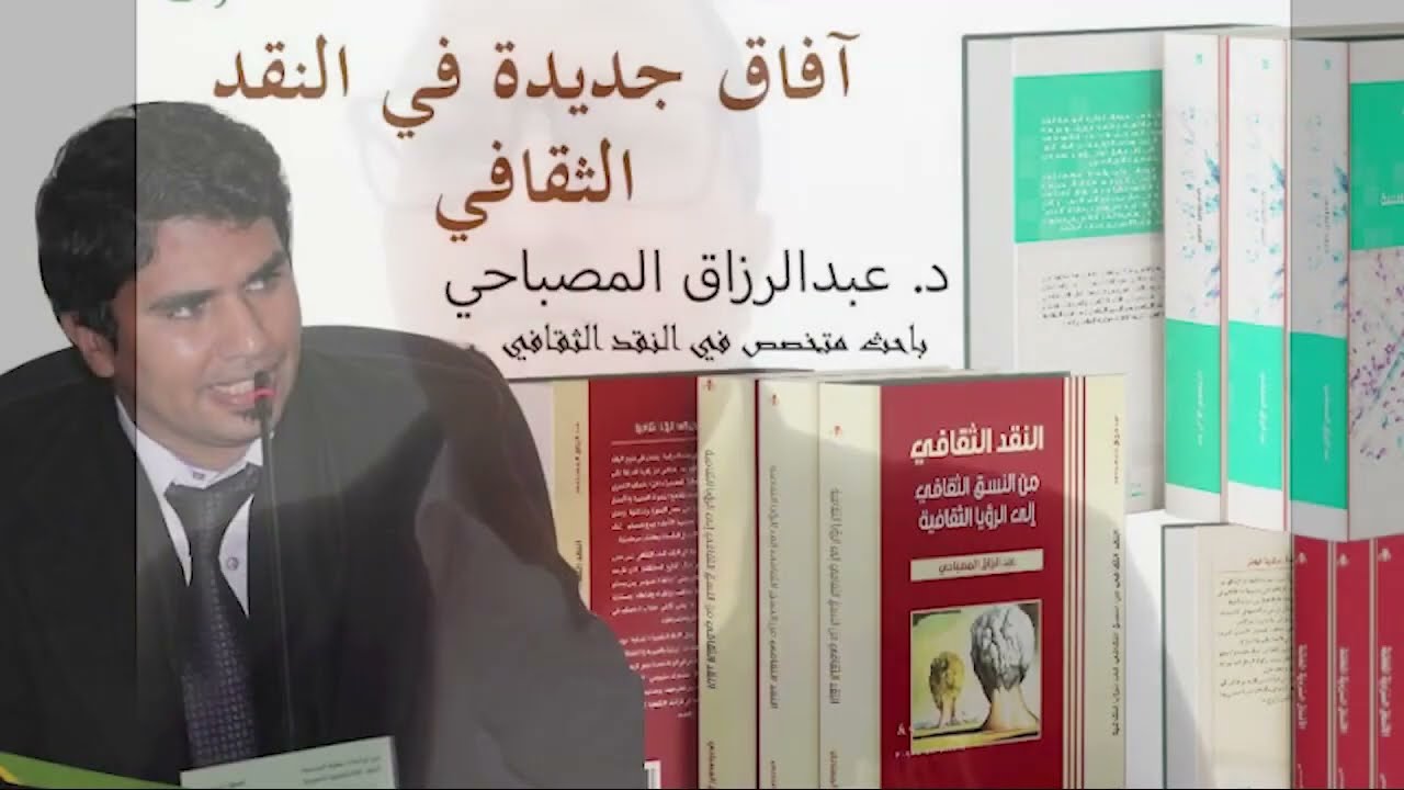 قطوف أكاديمية 12  آفاق جديدة في النقد الثقافي 1- الدكتور عبدالرزاق المصباحي-