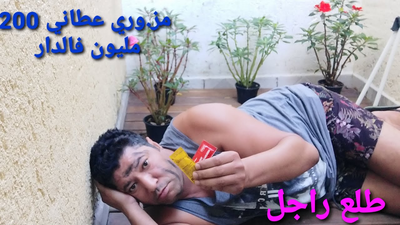 صدمني_مز.وري| شرا داري ب 200 مليون و طلع راجل @Samidobrasil882017