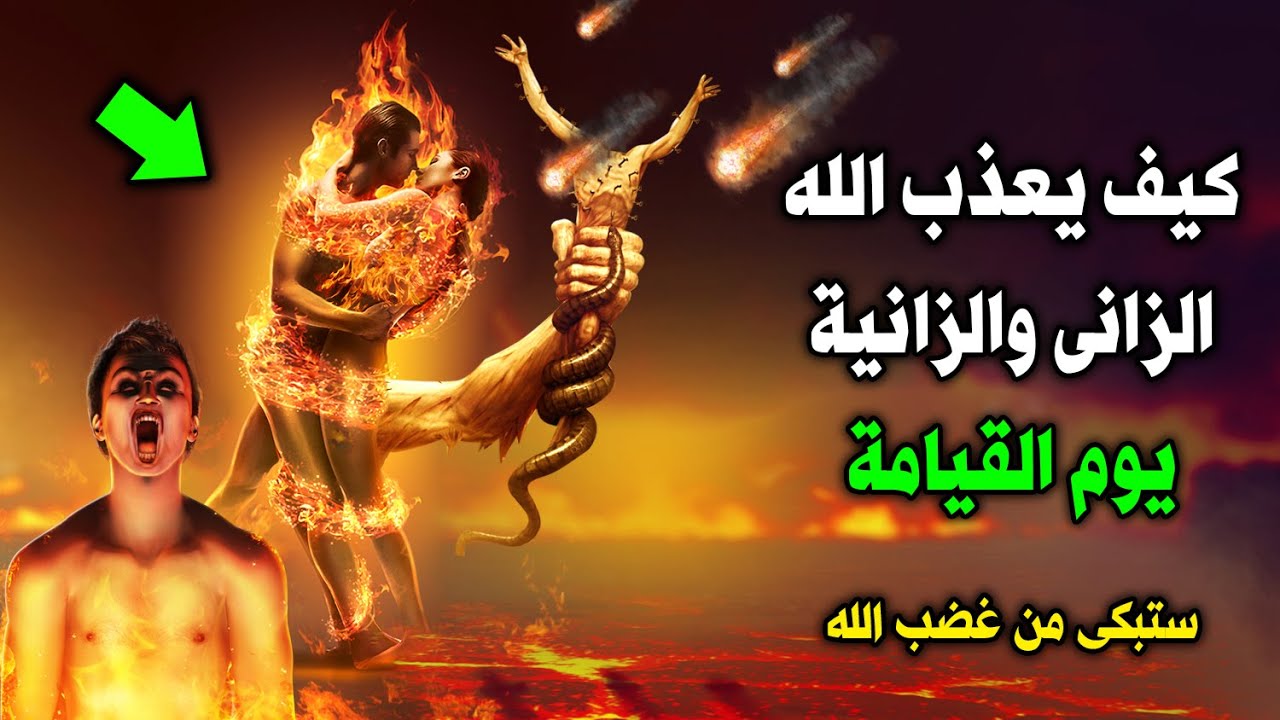 كيف يعذب الله الزاني والزانية يوم القيامة ؟ وماهو عذابهم فى الدنيا والقبر؟ ستبكى من غضب الله