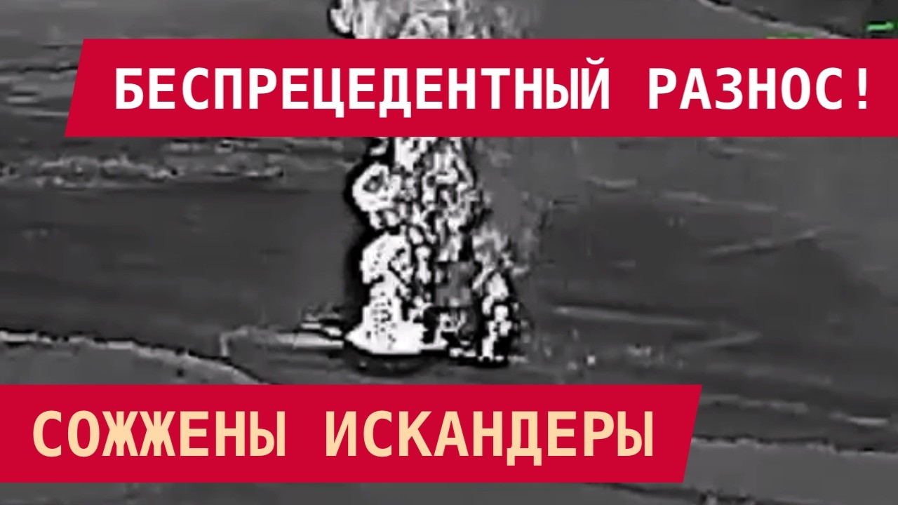 АДСКИЙ УДАР ВСУ: ВЫРЕЗАНЫ ИСКАНДЕРЫ, НЕФТЕБАЗЫ И ПВО