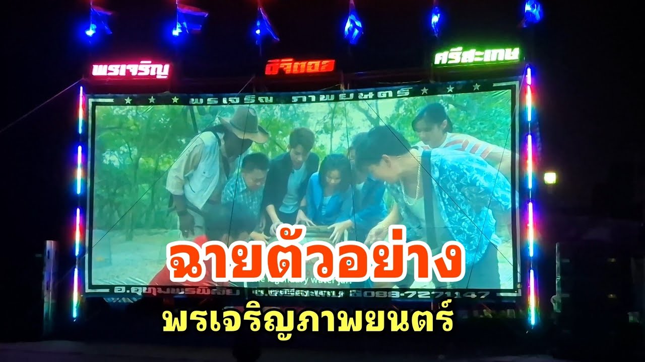 ฉายตัวอย่างบางตอน พรเจริญภาพยนตร์