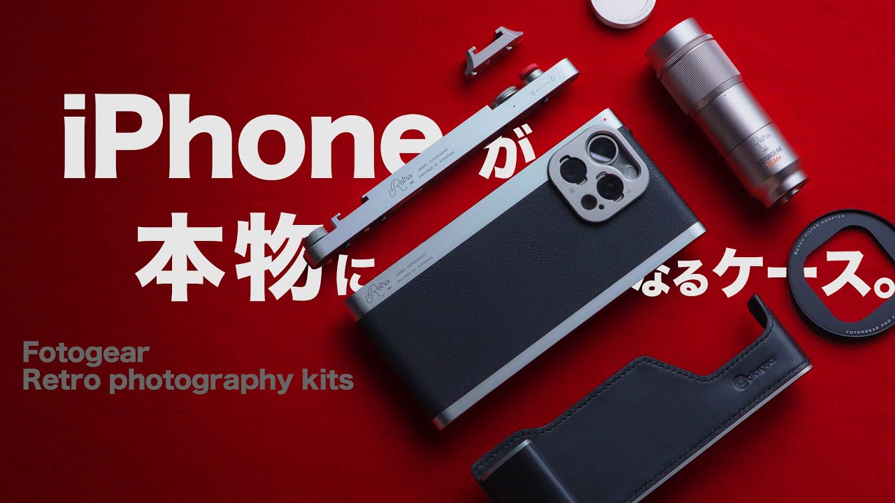 iPhoneを10年使いたくなる本格撮影用ケース【Fotorgear Retro DMF】