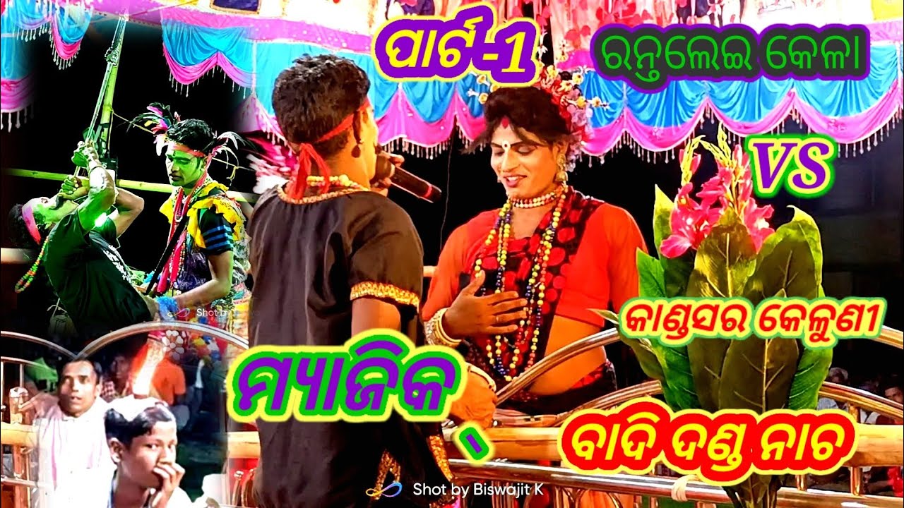 Rantalei କେଳା V/S Kandasar କେଳୁଣୀ Magic( Part-1)At Kankinali Badi Danda Nacha