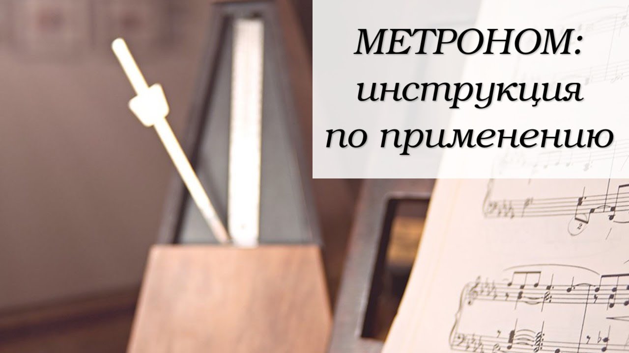 МЕТРОНОМ.  Как заниматься под метроном (часть 1)