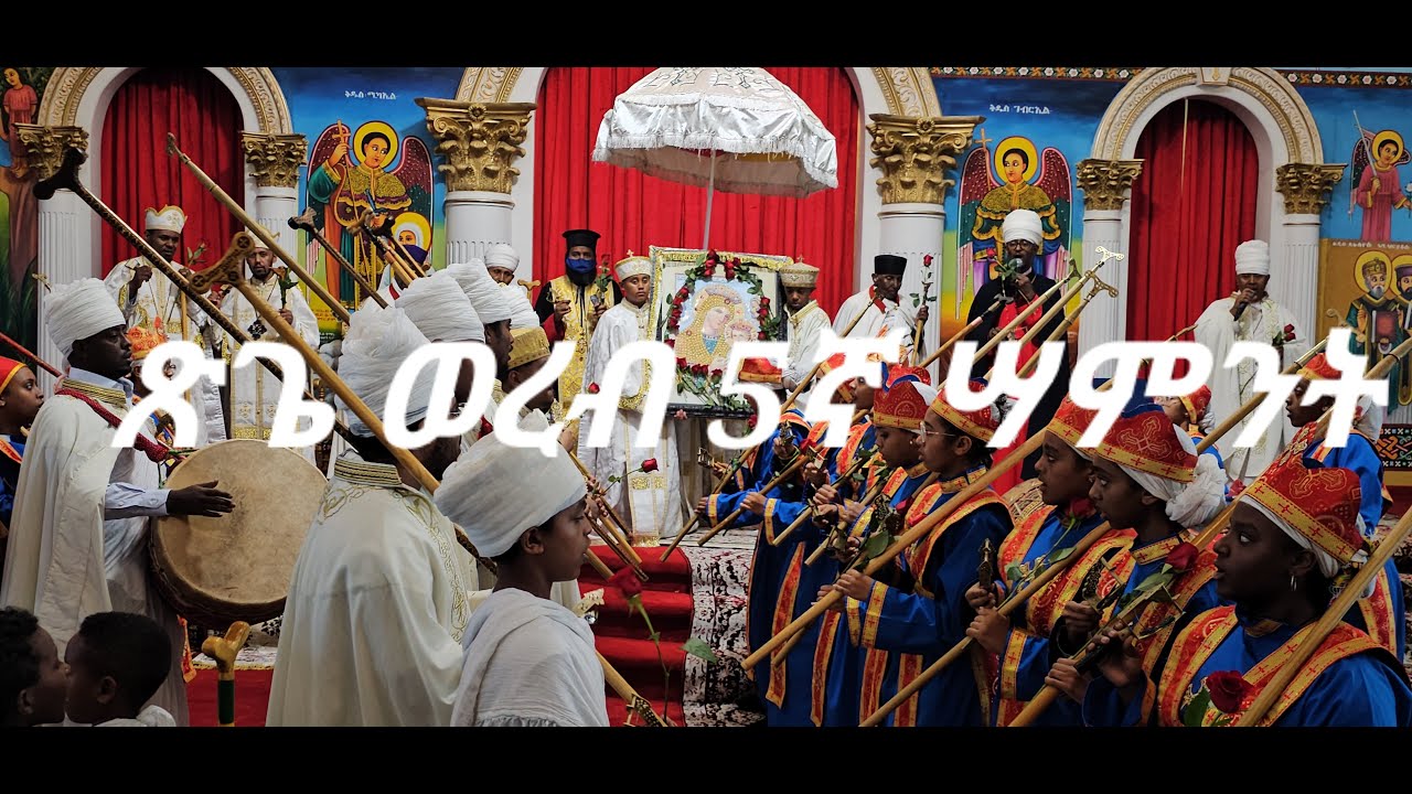 የጽጌ ወረብ 5ኛ ሳምንት - Tsige Wereb 5th Week