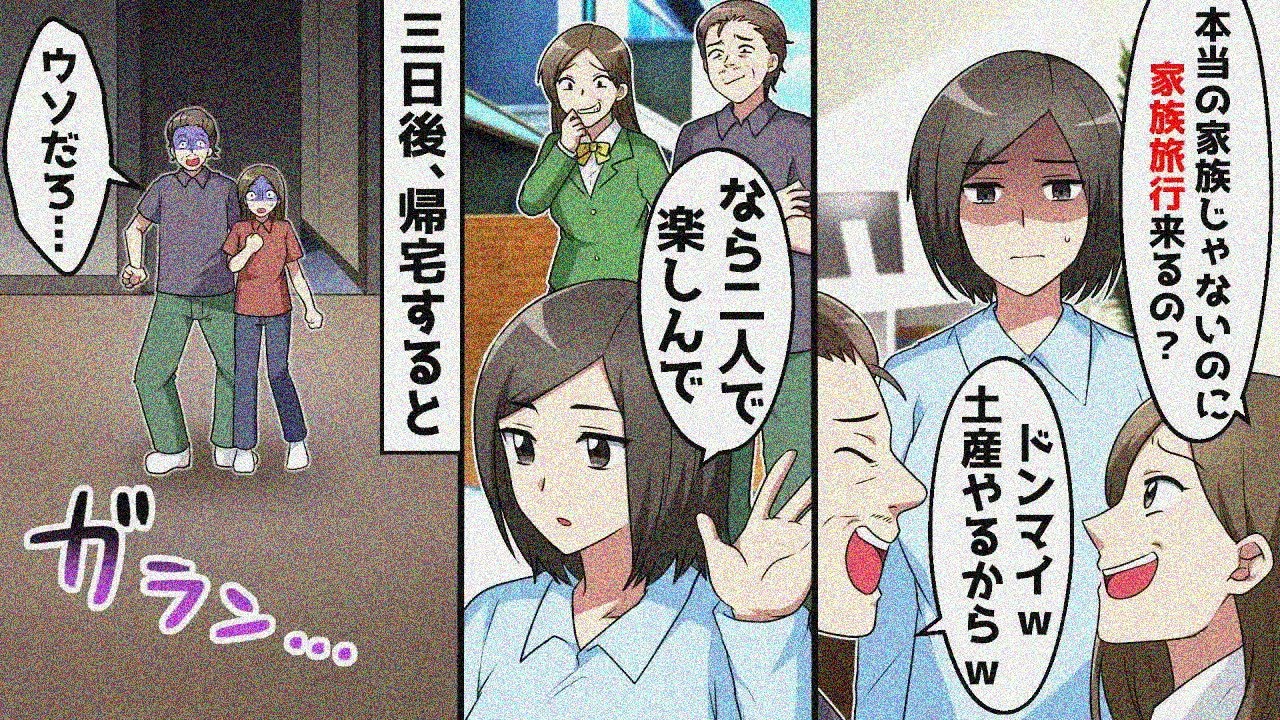 「偽物の親と旅行できないw」と家で留守番させられ…→3日後、帰宅して見た光景とは…