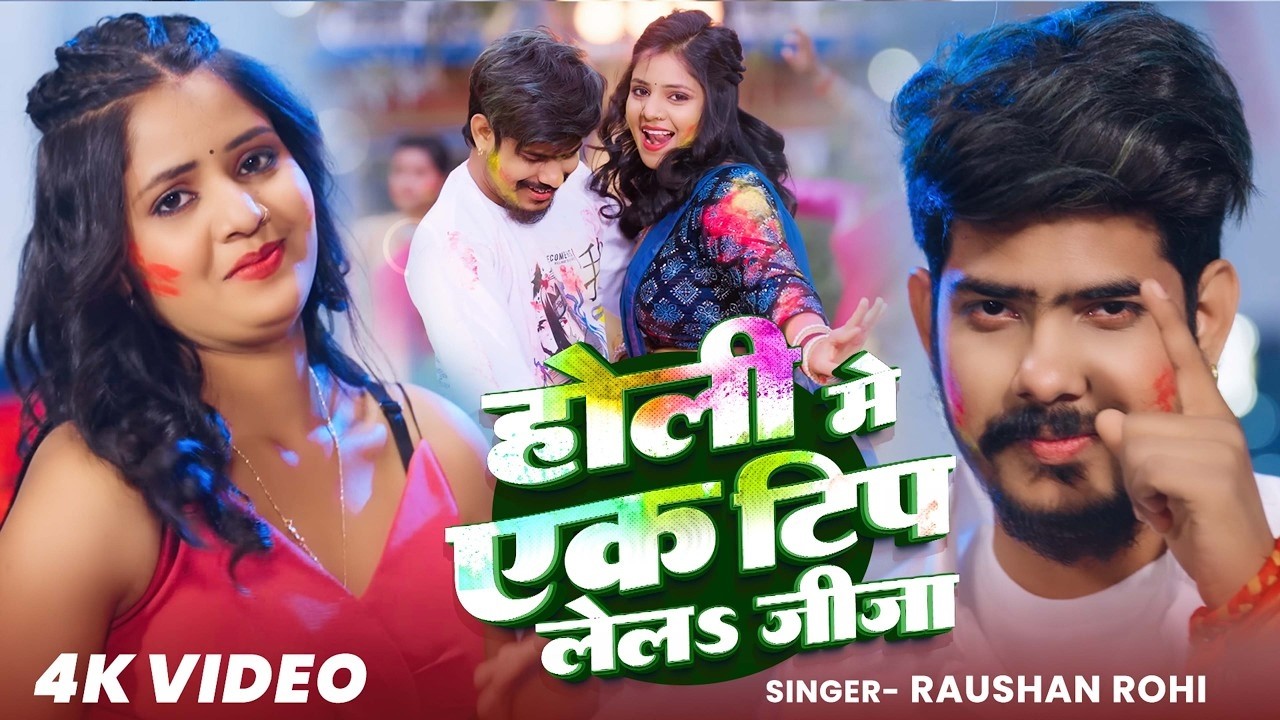 #Video ~ #Raushan Rohi का नया #मगही #होली गीत ~ होलिया में देदा खुशखबरी ~ New Magahi #Holi Song 2026