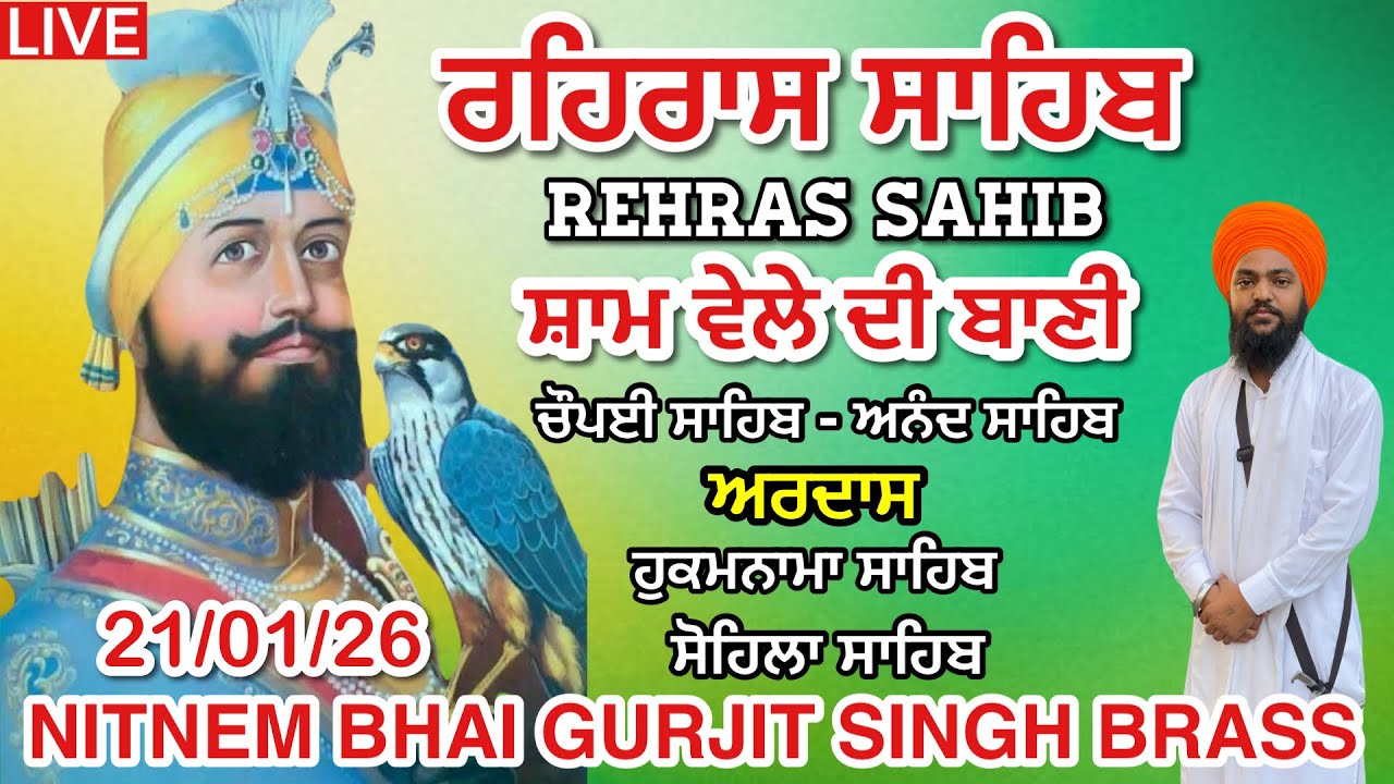ਰਹਿਰਾਸ ਸਾਹਿਬ । ਚੌਪਈ । ਅਰਦਾਸ । ਹੁਕਮਨਾਮਾ । ਸੋਹਿਲਾ । Rehras sahib path / LiveRehras