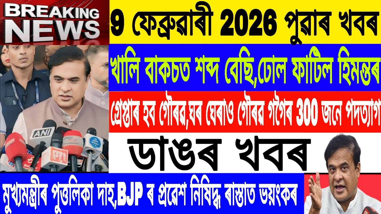 Assamese News Today|| 9 February|300 congress Leader Resign/Himanta Vs Gaurav /Breaking News/MHLive