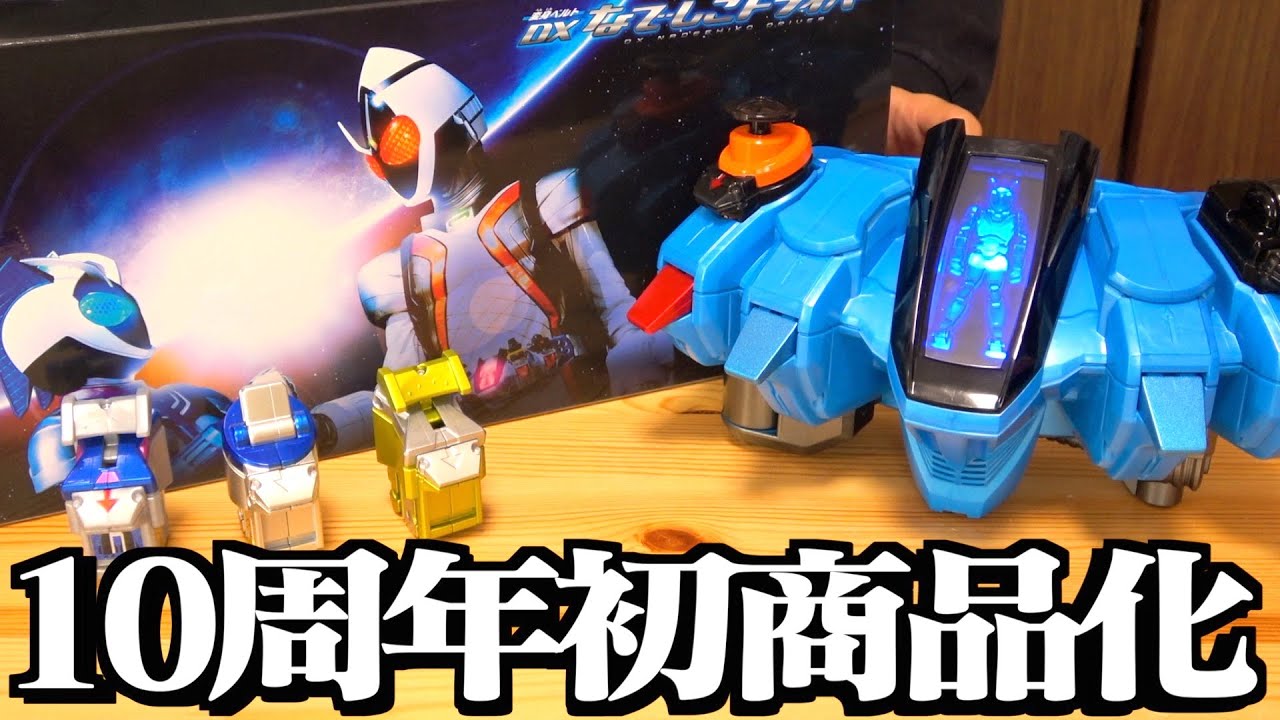 『DXなでしこドライバー』がベストオブ10周年アイテムだと思った。　仮面ライダーフォーゼ