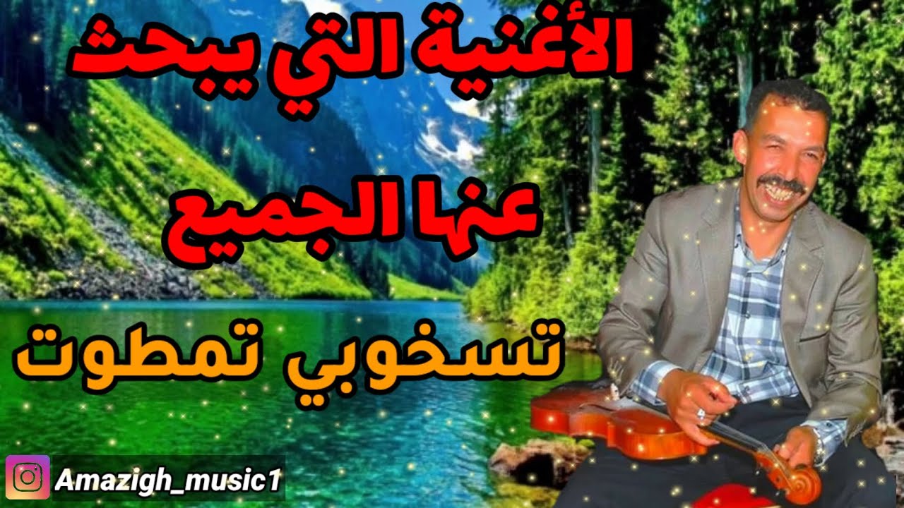 Oumguil mustapha _ tskhobi tmtot | تسخوبي تمطوت