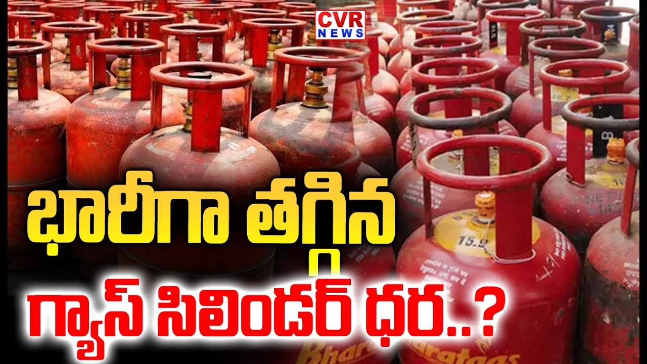 భారీగా తగ్గిన గ్యాస్ సిలిండర్ ధర..? | LPG Cylinder Price Decreased | CVR NEWS