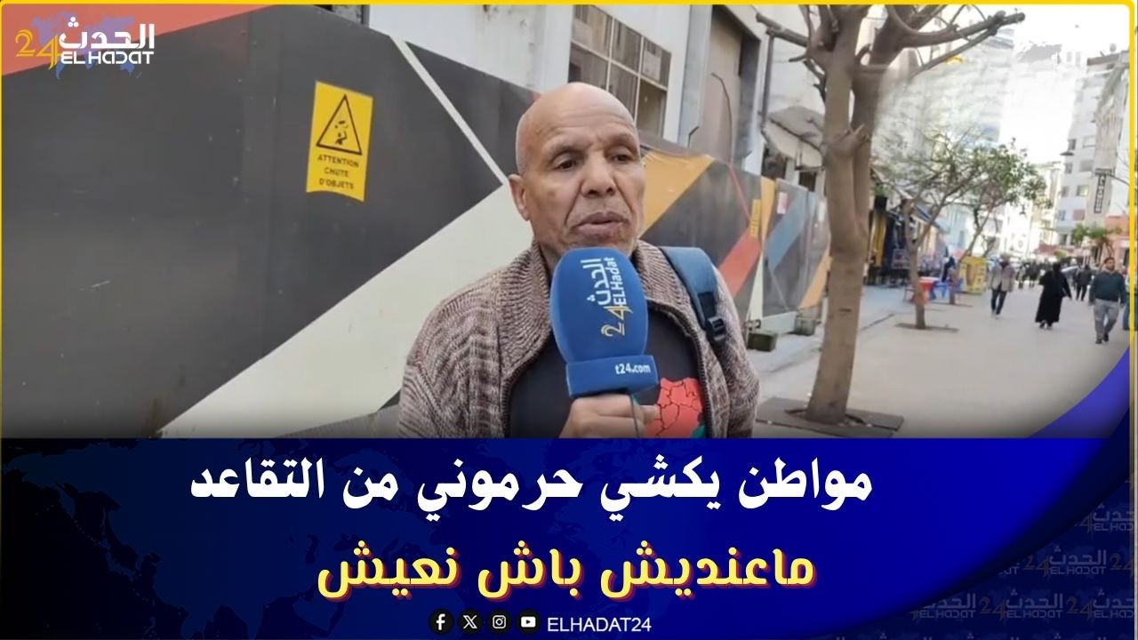 مواطن يكشي  حرموني من التقاعد ماعنديش باش نعيش 
