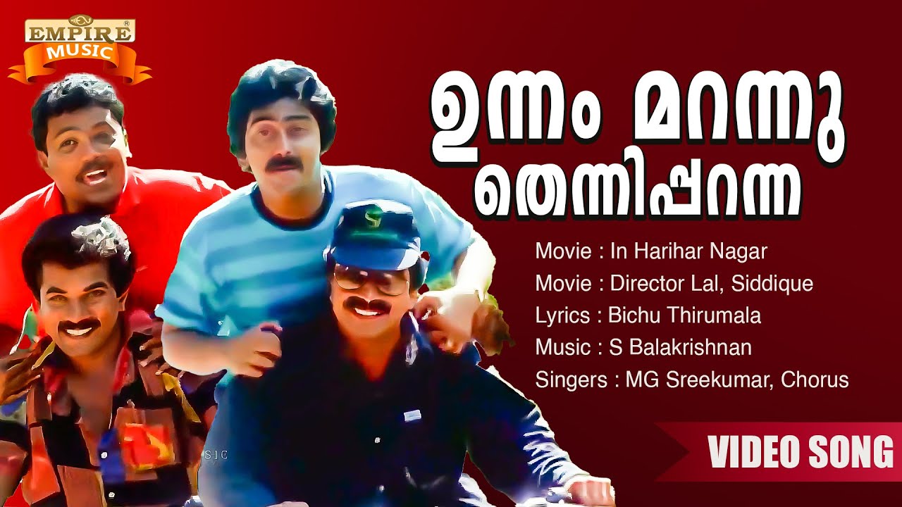 Unnam Marannu | In Harihar Nagar Movie Song | Bichu Thirumala | S Balakrishnan | MG Sreekumar