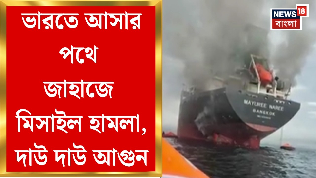 Middle East Unrest| গুজরাত আসার পথে জাহাজে আছড়ে পড়ল মিসাইল! তারপরই আগুন! | Bangla News | N18G