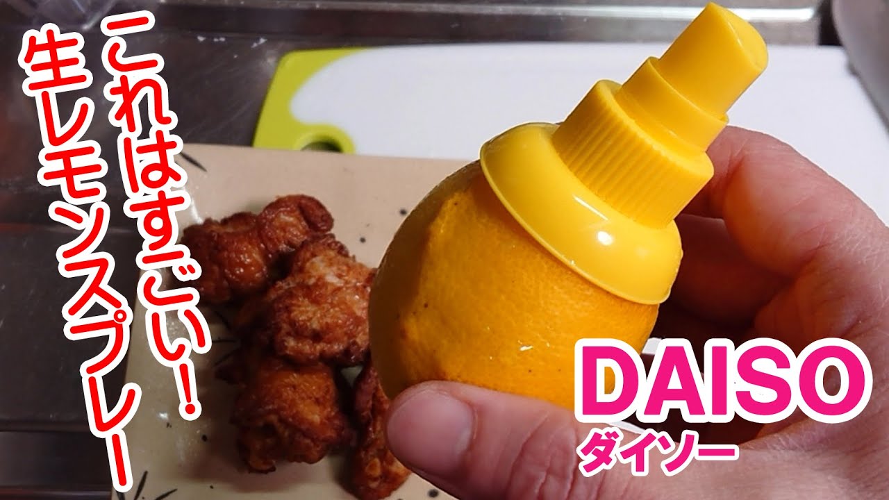 生レモンが飛び出した！100均ダイソーのすごいスプレー 【主婦の発見】100 uniform convenient goods